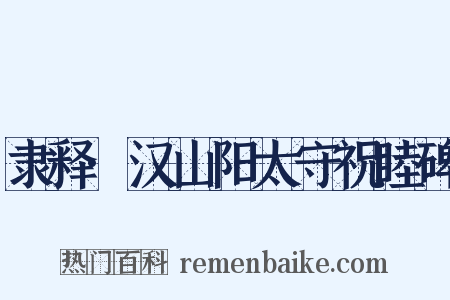 隶释·汉山阳太守祝睦碑是什么意思的图片